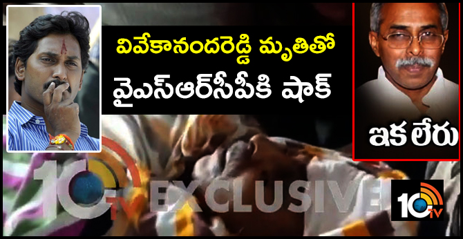 YSRCP Shock With YS Vivekananda Reddy Death