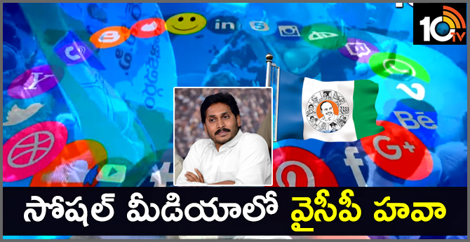 సోషల్ మీడియాలో వైసీపీ హవా సోషల్ మీడియాలో వైసీపీ హవా