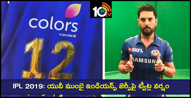 IPL 2019: యువీ ముంబై ఇండియన్స్ జెర్సీపై ట్వీట్ల వర్షం IPL 2019: యువీ ముంబై ఇండియన్స్ జెర్సీపై ట్వీట్ల వర్షం