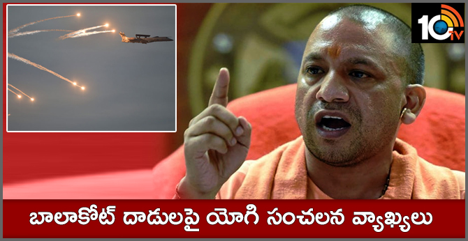 బాలాకోట్ దాడులపై యోగి సంచలన వ్యాఖ్యలు బాలాకోట్ దాడులపై యోగి సంచలన వ్యాఖ్యలు