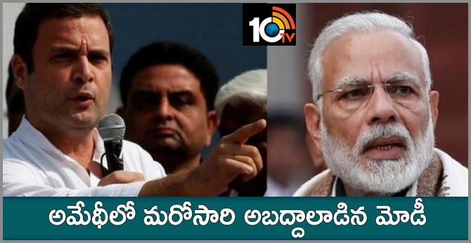 అమేథీలో మరోసారి అబద్దాలాడిన మోడీ అమేథీలో మరోసారి అబద్దాలాడిన మోడీ