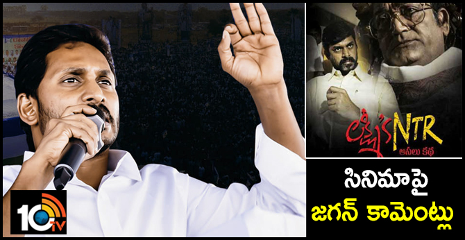 లక్ష్మీస్ ఎన్టీఆర్ సినిమాపై జగన్ కామెంట్లు లక్ష్మీస్ ఎన్టీఆర్ సినిమాపై జగన్ కామెంట్లు