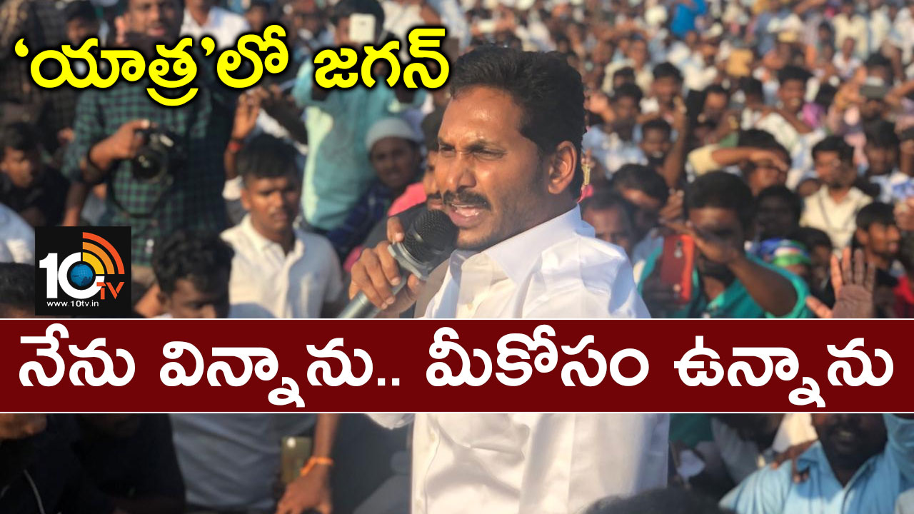 ‘యాత్ర’లో జగన్ : నేను విన్నాను.. మీకోసం ఉన్నాను ‘యాత్ర’లో జగన్ : నేను విన్నాను.. మీకోసం ఉన్నాను
