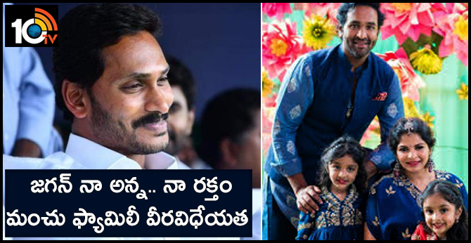 జగన్ నా అన్న.. నా రక్తం : మంచు ఫ్యామిలీ వీరవిధేయత జగన్ నా అన్న.. నా రక్తం : మంచు ఫ్యామిలీ వీరవిధేయత