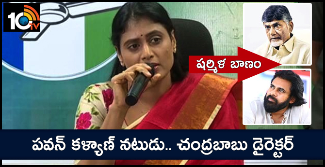 షర్మిళ బాణం : పవన్ కళ్యాణ్ నటుడు.. చంద్రబాబు డైరెక్టర్ షర్మిళ బాణం : పవన్ కళ్యాణ్ నటుడు.. చంద్రబాబు డైరెక్టర్