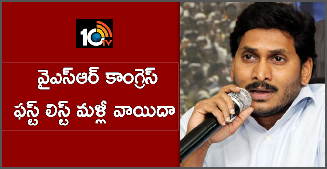 వైఎస్ఆర్ కాంగ్రెస్ ఫస్ట్ లిస్ట్ మళ్లీ వాయిదా వైఎస్ఆర్ కాంగ్రెస్ ఫస్ట్ లిస్ట్ మళ్లీ వాయిదా