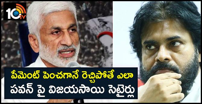 పేమెంట్ పెంచగానే రెచ్చిపోతే ఎలా : పవన్ పై విజయసాయి సెటైర్లు పేమెంట్ పెంచగానే రెచ్చిపోతే ఎలా : పవన్ పై విజయసాయి సెటైర్లు