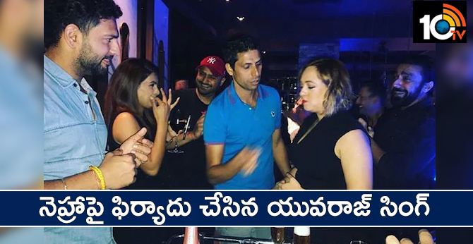 నెహ్రాపై ఫిర్యాదు చేసిన యువరాజ్ సింగ్ నెహ్రాపై ఫిర్యాదు చేసిన యువరాజ్ సింగ్