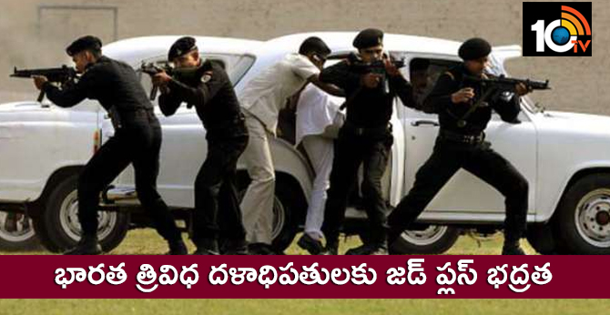 భారత త్రివిధ దళాధిపతులకు జడ్ ప్లస్ భద్రత భారత త్రివిధ దళాధిపతులకు జడ్ ప్లస్ భద్రత