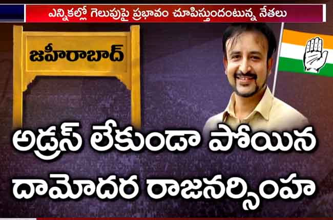 Zaheerabad Congress Candidate Madan Mohan Rao Facing Problems