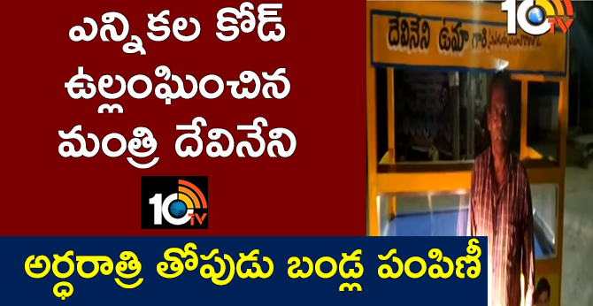 ap Minister Devineni uma violated the election code