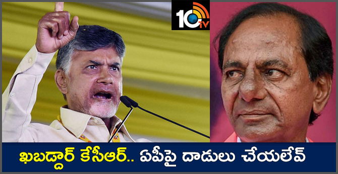 ఖబడ్దార్ కేసీఆర్.. ఏపీపై దాడులు చేయలేవ్ : సీఎం చంద్రబాబు ఖబడ్దార్ కేసీఆర్.. ఏపీపై దాడులు చేయలేవ్ : సీఎం చంద్రబాబు