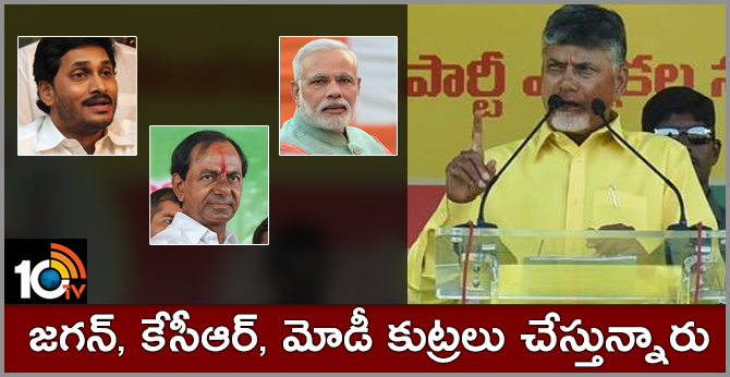 జగన్, కేసీఆర్, మోడీ కుట్రలు చేస్తున్నారు : సీఎం చంద్రబాబు జగన్, కేసీఆర్, మోడీ కుట్రలు చేస్తున్నారు : సీఎం చంద్రబాబు