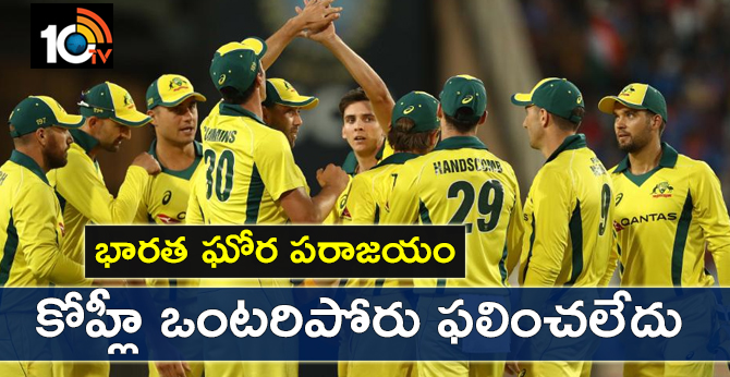 భారత ఘోర పరాజయం : కోహ్లీ ఒంటరిపోరు ఫలించలేదు భారత ఘోర పరాజయం : కోహ్లీ ఒంటరిపోరు ఫలించలేదు