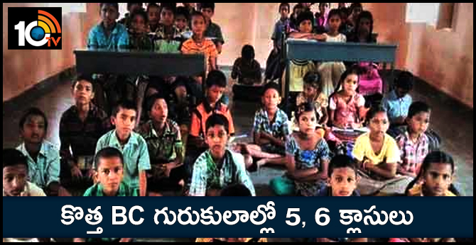 కొత్త BC గురుకులాల్లో 5, 6 క్లాసులు కొత్త BC గురుకులాల్లో 5, 6 క్లాసులు