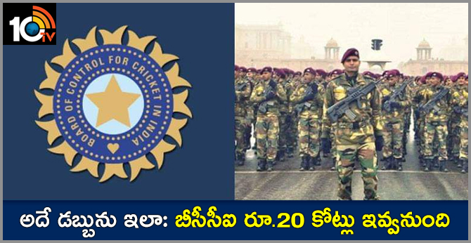అదే డబ్బును ఇలా: బీసీసీఐ రూ.20 కోట్లు ఇవ్వనుంది అదే డబ్బును ఇలా: బీసీసీఐ రూ.20 కోట్లు ఇవ్వనుంది