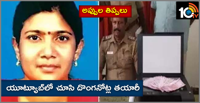 bharani kumari cheating..watching youtube videos printing fake notes in tamil nadu police arrested