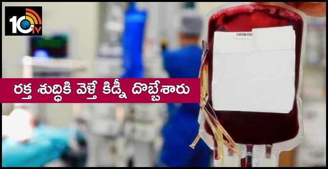 రక్త శుద్ధికి వెళ్తే కిడ్నీ దొబ్బేశారు రక్త శుద్ధికి వెళ్తే కిడ్నీ దొబ్బేశారు