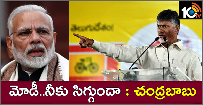 chandrababu fire on modi