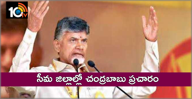 సీమ జిల్లాల్లో చంద్రబాబు ప్రచారం సీమ జిల్లాల్లో చంద్రబాబు ప్రచారం