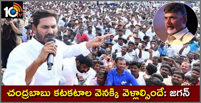చంద్రబాబు కటకటాల వెనక్కి వెళ్లాల్సిందే: జగన్ చంద్రబాబు కటకటాల వెనక్కి వెళ్లాల్సిందే: జగన్