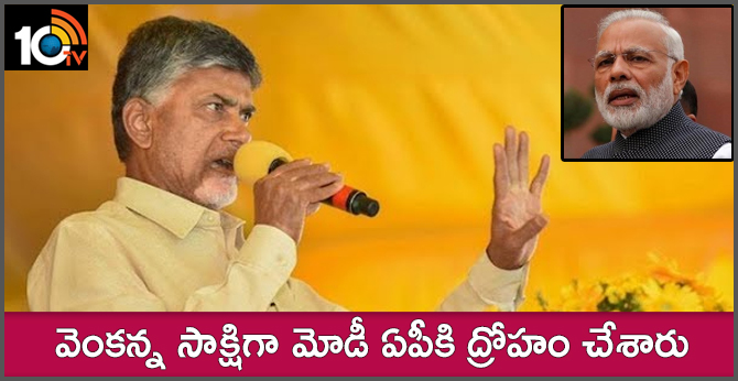 వెంకన్న సాక్షిగా మోడీ ఏపీకి ద్రోహం చేశారు : సీఎం చంద్రబాబు వెంకన్న సాక్షిగా మోడీ ఏపీకి ద్రోహం చేశారు : సీఎం చంద్రబాబు