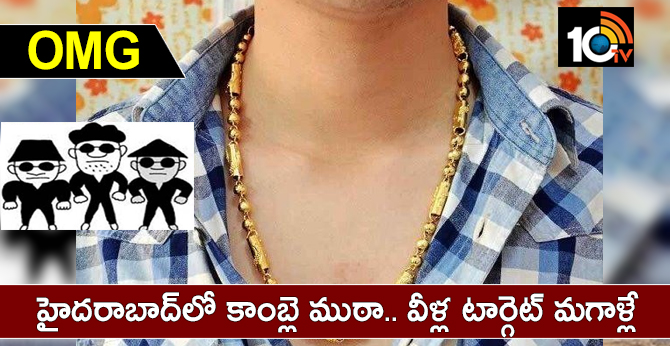 OMG : హైదరాబాద్లో కాంబ్లె ముఠా.. వీళ్ల టార్గెట్ మగాళ్లే OMG : హైదరాబాద్లో కాంబ్లె ముఠా.. వీళ్ల టార్గెట్ మగాళ్లే