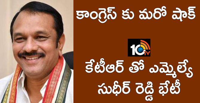 కాంగ్రెస్ కు మరో షాక్ : కేటీఆర్ తో ఎమ్మెల్యే సుధీర్ రెడ్డి భేటీ కాంగ్రెస్ కు మరో షాక్ : కేటీఆర్ తో ఎమ్మెల్యే సుధీర్ రెడ్డి భేటీ