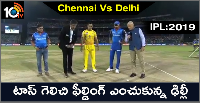 చెన్నైvsఢిల్లీ: టాస్ గెలిచి ఫీల్డింగ్ ఎంచుకున్న ఢిల్లీ చెన్నైvsఢిల్లీ: టాస్ గెలిచి ఫీల్డింగ్ ఎంచుకున్న ఢిల్లీ
