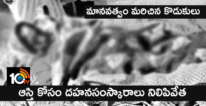 ఆస్తి కోసం దహనసంస్కారాలు నిలిపివేత : మానవత్వం మరిచిన కొడుకులు ఆస్తి కోసం దహనసంస్కారాలు నిలిపివేత : మానవత్వం మరిచిన కొడుకులు