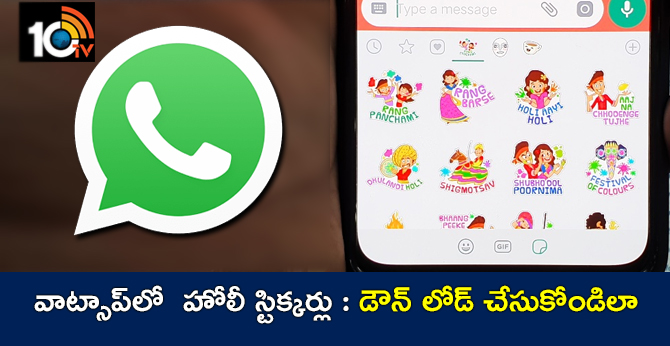 వాట్సాప్లో హోలీ స్టిక్కర్లు : డౌన్ లోడ్ చేసుకోండిలా వాట్సాప్లో హోలీ స్టిక్కర్లు : డౌన్ లోడ్ చేసుకోండిలా
