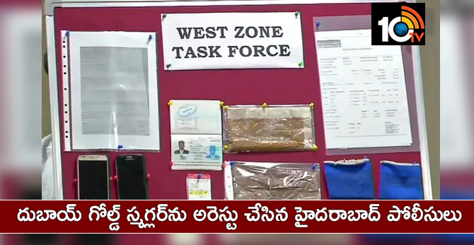 దుబాయ్ గోల్డ్ స్మగ్లర్ను అరెస్టు చేసిన హైదరాబాద్ పోలీసులు దుబాయ్ గోల్డ్ స్మగ్లర్ను అరెస్టు చేసిన హైదరాబాద్ పోలీసులు
