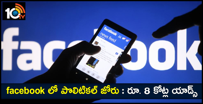 Political advertising at Rs. 8 crore in Face Book