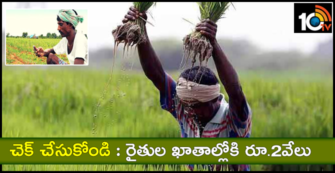 చెక్ చేసుకోండి : రైతుల ఖాతాల్లోకి రూ.2వేలు చెక్ చేసుకోండి : రైతుల ఖాతాల్లోకి రూ.2వేలు