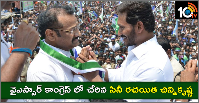 వైఎస్సార్ కాంగ్రెస్ లో చేరిన సినీ రచయిత చిన్ని కృష్ణ వైఎస్సార్ కాంగ్రెస్ లో చేరిన సినీ రచయిత చిన్ని కృష్ణ