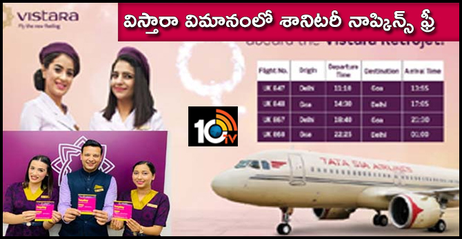 విస్తారా విమానంలో శానిటరీ నాప్కిన్స్ ఫ్రీ విస్తారా విమానంలో శానిటరీ నాప్కిన్స్ ఫ్రీ