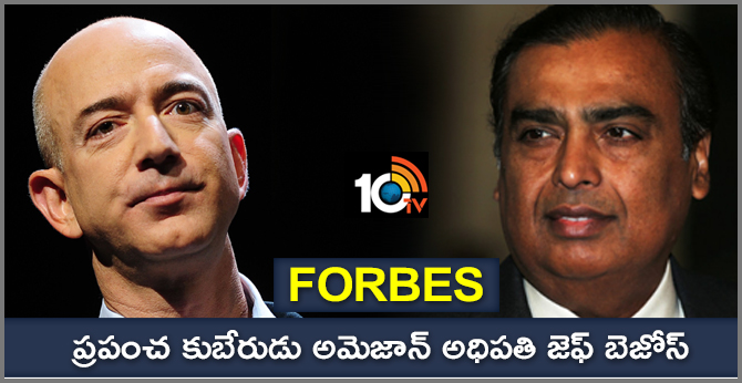 ఫోర్బ్స్: ప్రపంచ కుబేరుడు అమెజాన్ అధిపతి జెఫ్ బెజోస్ ఫోర్బ్స్: ప్రపంచ కుబేరుడు అమెజాన్ అధిపతి జెఫ్ బెజోస్