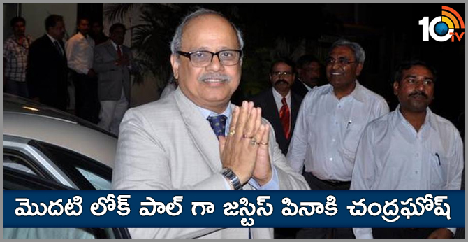 మొదటి లోక్ పాల్ గా జస్టిస్ పినాకి చంద్రఘోష్ మొదటి లోక్ పాల్ గా జస్టిస్ పినాకి చంద్రఘోష్
