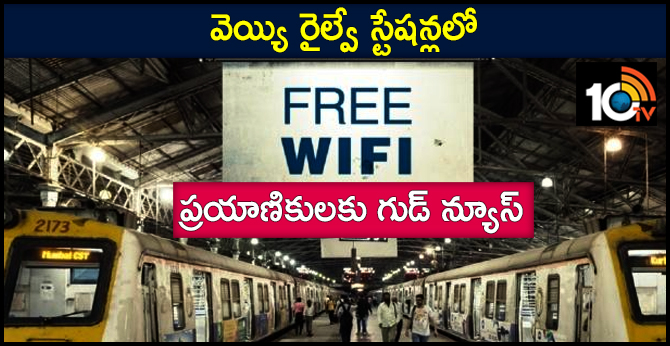 ప్రయాణికులకు గుడ్ న్యూస్ : వెయ్యి రైల్వే స్టేషన్లలో ఫ్రీ Wi-Fi ప్రయాణికులకు గుడ్ న్యూస్ : వెయ్యి రైల్వే స్టేషన్లలో ఫ్రీ Wi-Fi