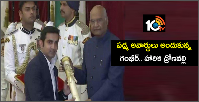 పద్మ అవార్డులు అందుకున్న గంభీర్.. హారిక ద్రోణవల్లి పద్మ అవార్డులు అందుకున్న గంభీర్.. హారిక ద్రోణవల్లి