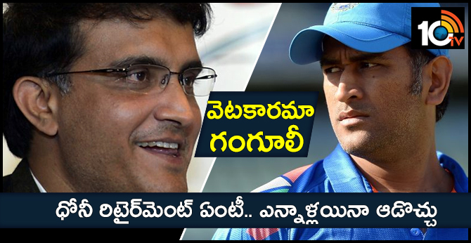వెటకారమా గంగూలీ : ధోనీ రిటైర్మెంట్ ఏంటీ.. ఎన్నాళ్లయినా ఆడొచ్చు వెటకారమా గంగూలీ : ధోనీ రిటైర్మెంట్ ఏంటీ.. ఎన్నాళ్లయినా ఆడొచ్చు