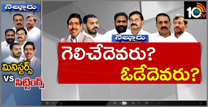 మినిస్టర్స్ Vs సిట్టింగ్స్ : గెలిచేదెవరు ? ఓడేదెవరు ? మినిస్టర్స్ Vs సిట్టింగ్స్ : గెలిచేదెవరు ? ఓడేదెవరు ?
