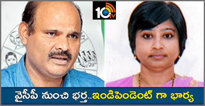 husbend contesting from ysrcp and wife contesting as independent