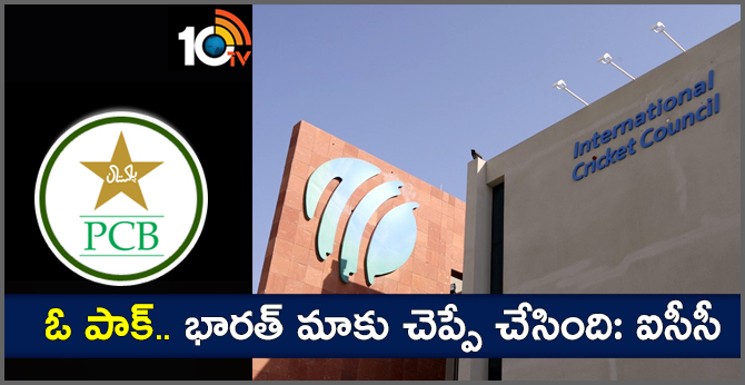 ఓ పాక్.. భారత్ మాకు చెప్పే చేసింది: ఐసీసీ ఓ పాక్.. భారత్ మాకు చెప్పే చేసింది: ఐసీసీ