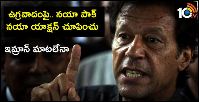 ఇమ్రాన్ మాటలేనా: ఉగ్రవాదంపై.. నయా పాక్.. నయా యాక్షన్ చూపించు ఇమ్రాన్ మాటలేనా: ఉగ్రవాదంపై.. నయా పాక్.. నయా యాక్షన్ చూపించు