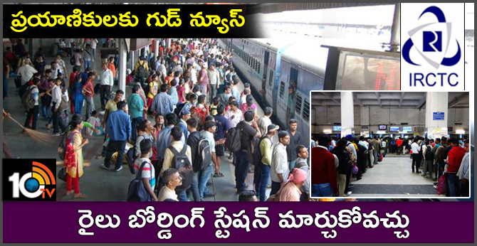 ప్రయాణికులకు గుడ్ న్యూస్ : రైలు బోర్డింగ్ స్టేషన్ మార్చుకోవచ్చు ప్రయాణికులకు గుడ్ న్యూస్ : రైలు బోర్డింగ్ స్టేషన్ మార్చుకోవచ్చు
