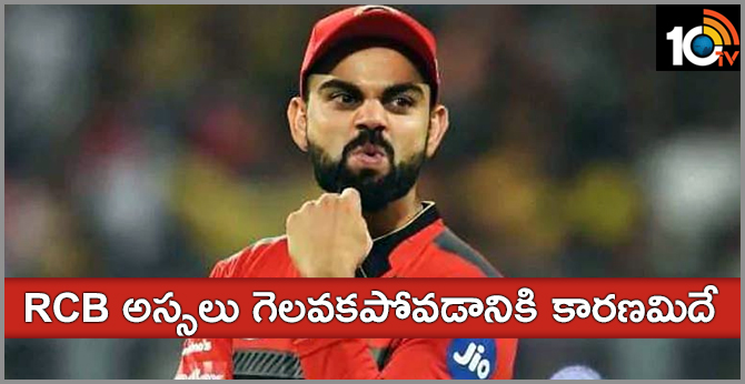 ipl 2019: rcb not won title till now why?