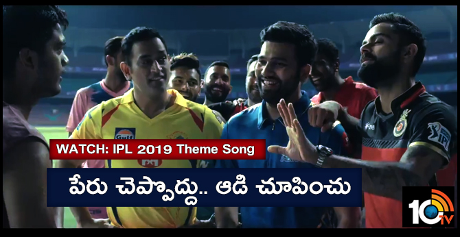 పేరు చెప్పొద్దు.. ఆడి చూపించు : IPL 2019 సాంగ్ రిలీజ్ పేరు చెప్పొద్దు.. ఆడి చూపించు : IPL 2019 సాంగ్ రిలీజ్