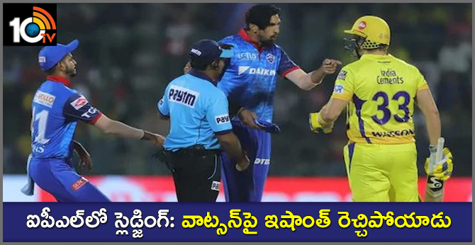 ఐపీఎల్లో స్లెడ్జింగ్: వాట్సన్పై ఇషాంత్ రెచ్చిపోయాడు ఐపీఎల్లో స్లెడ్జింగ్: వాట్సన్పై ఇషాంత్ రెచ్చిపోయాడు