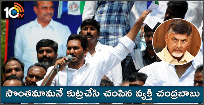 సొంతమామనే కుట్రచేసి చంపిన వ్యక్తి చంద్రబాబు : జగన్ సొంతమామనే కుట్రచేసి చంపిన వ్యక్తి చంద్రబాబు : జగన్
